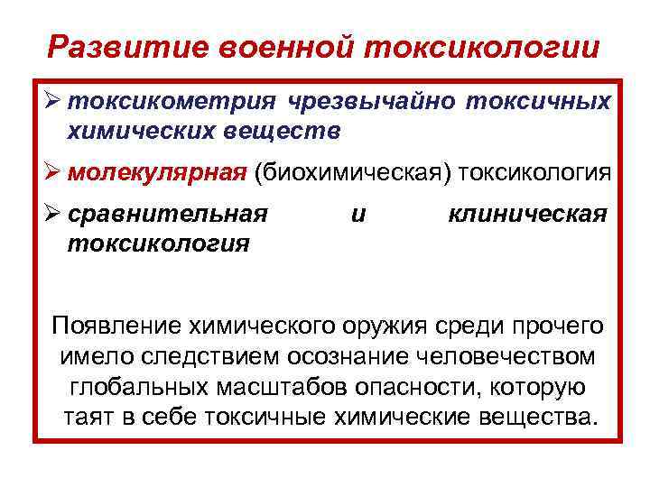 Развитие военной токсикологии Ø токсикометрия чрезвычайно токсичных  химических веществ Ø молекулярная (биохимическая) токсикология