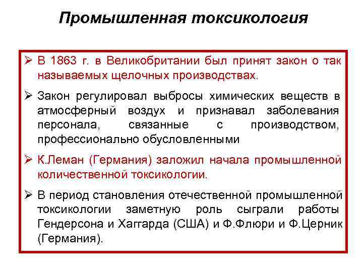 Промышленная токсикология Ø В 1863 г. в Великобритании был принят закон о так