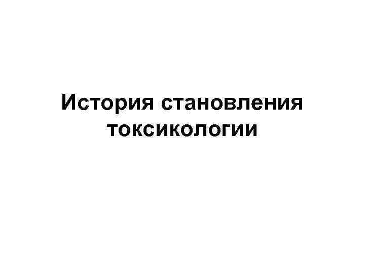 История становления  токсикологии 