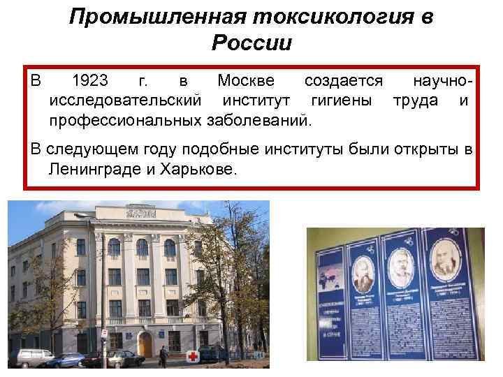  Промышленная токсикология в    России В 1923  г.  в
