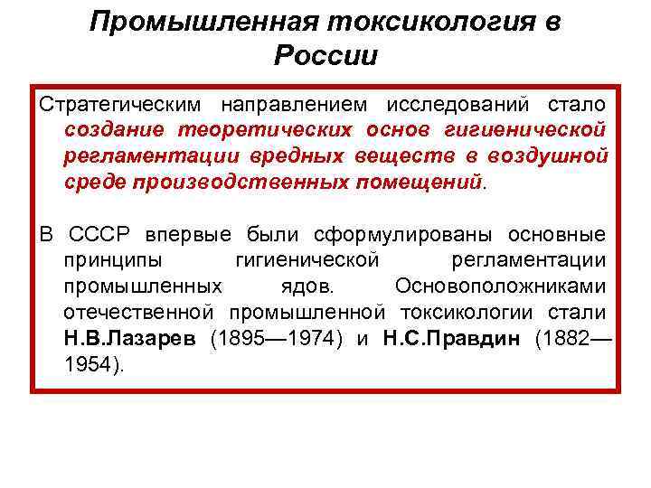  Промышленная токсикология в   России Стратегическим направлением исследований стало  создание