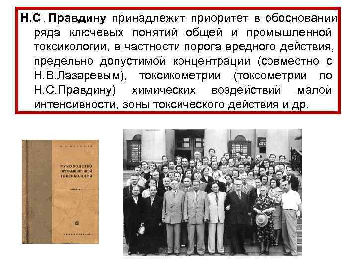 Н. С. Правдину принадлежит приоритет в обосновании  ряда ключевых понятий общей и промышленной