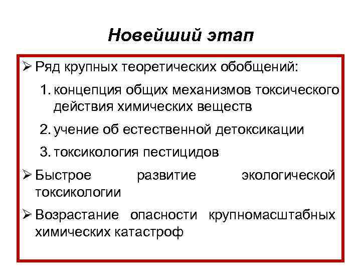  Новейший этап Ø Ряд крупных теоретических обобщений:  1. концепция общих механизмов