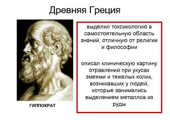  Древняя Греция    выделил токсикологию в   самостоятельную область 