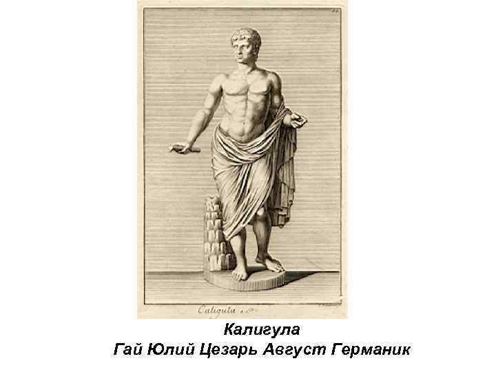   Калигула Гай Юлий Цезарь Август Германик 