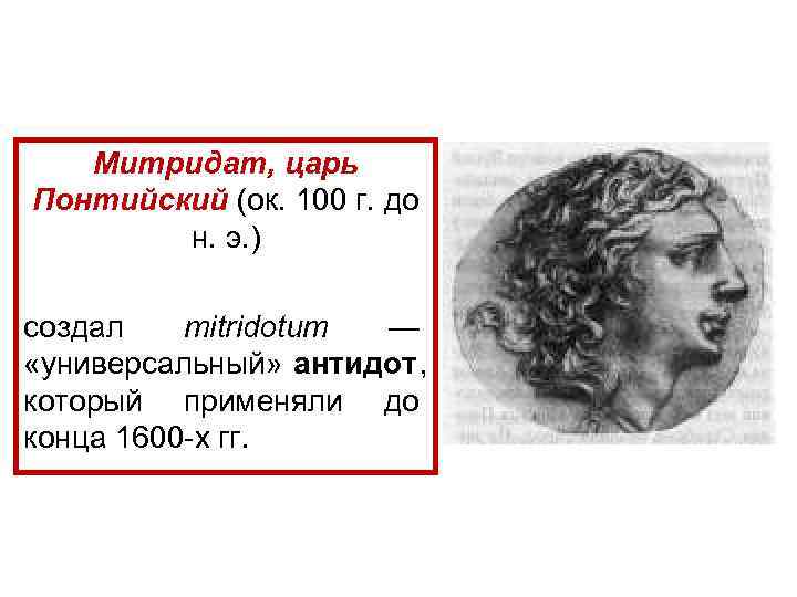   Митридат, царь Понтийский (ок. 100 г. до   н. э. )