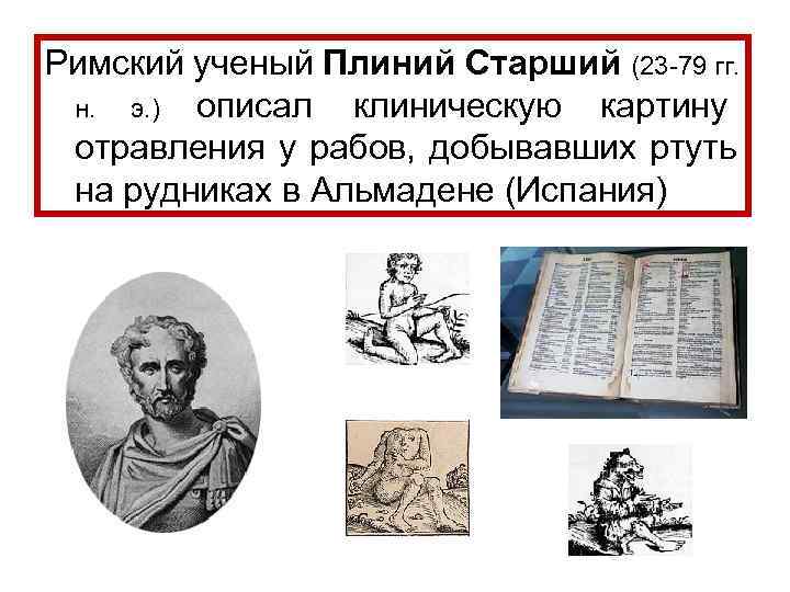 Римский ученый Плиний Старший (23 -79 гг.  н. э. ) описал  клиническую
