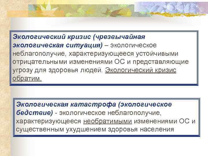 Экологический кризис (чрезвычайная экологическая ситуация) – экологическое неблагополучие, характеризующееся устойчивыми отрицательными изменениями ОС и