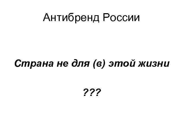  Антибренд России  Страна не для (в) этой жизни   ? ?