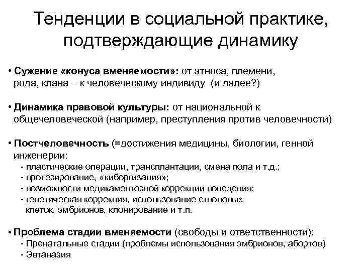  Тенденции в социальной практике,  подтверждающие динамику • Сужение «конуса вменяемости» : от