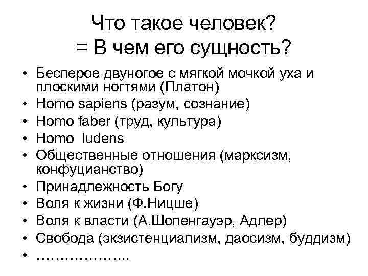    Что такое человек?   = В чем его сущность? 