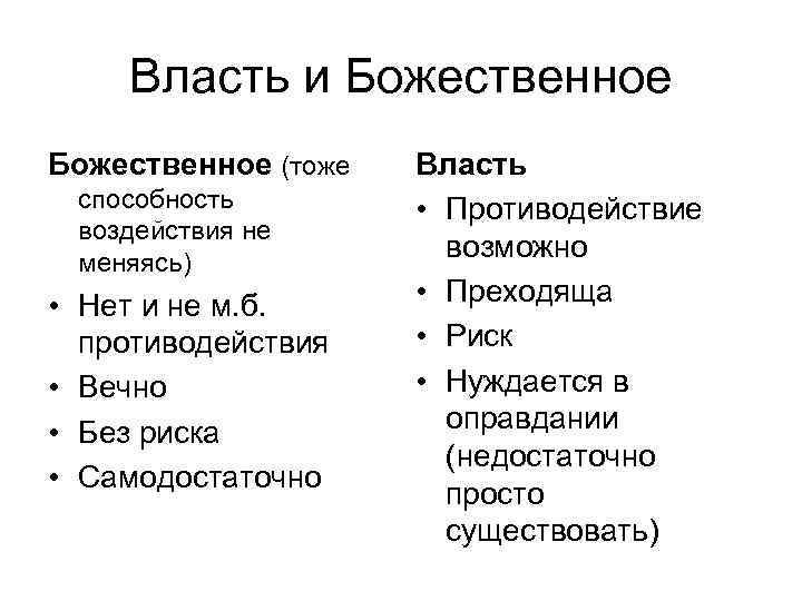   Власть и Божественное (тоже  Власть способность  • Противодействие  воздействия