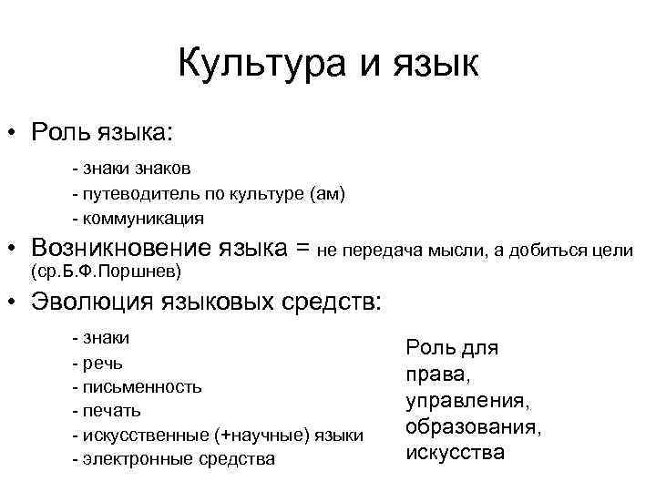   Культура и язык • Роль языка:  - знаки знаков 
