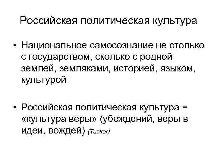  Российская политическая культура  • Национальное самосознание не столько  с государством, сколько