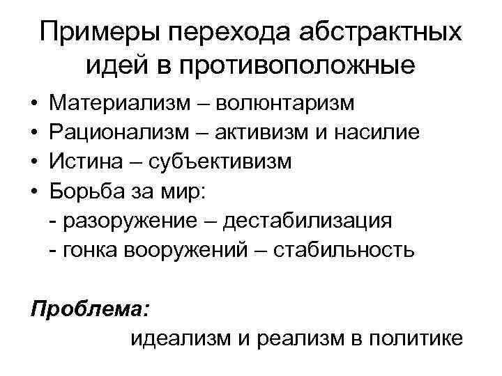   Примеры перехода абстрактных   идей в противоположные  •  Материализм