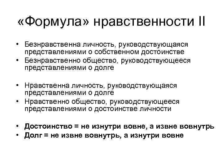  «Формула» нравственности II  • Безнравственна личность, руководствующаяся  представлениями о собственном достоинстве
