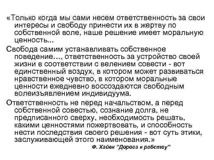  «Только когда мы сами несем ответственность за свои  интересы и свободу принести