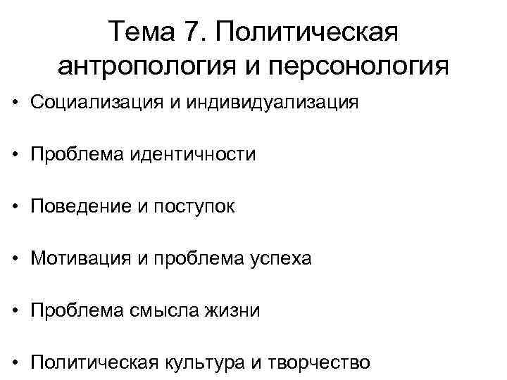   Тема 7. Политическая антропология и персонология • Социализация и индивидуализация  •