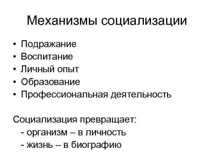  Механизмы социализации •  Подражание •  Воспитание •  Личный опыт •
