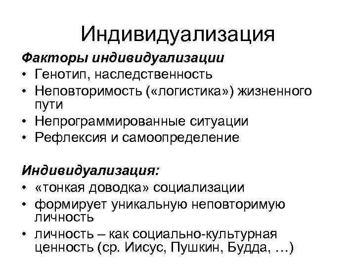   Индивидуализация Факторы индивидуализации • Генотип, наследственность • Неповторимость ( «логистика» ) жизненного