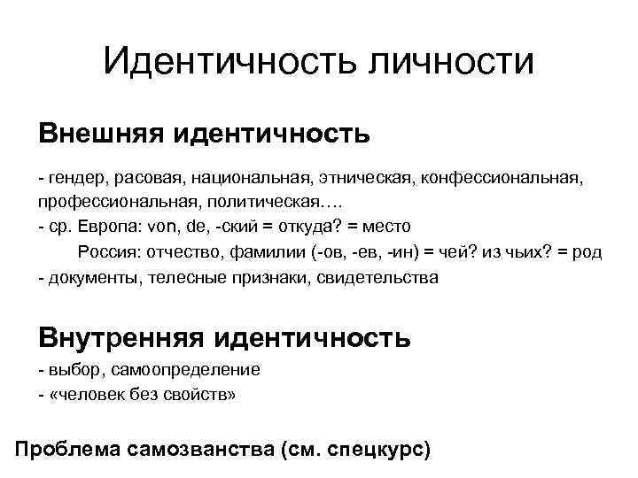   Идентичность личности  Внешняя идентичность  - гендер, расовая, национальная, этническая,