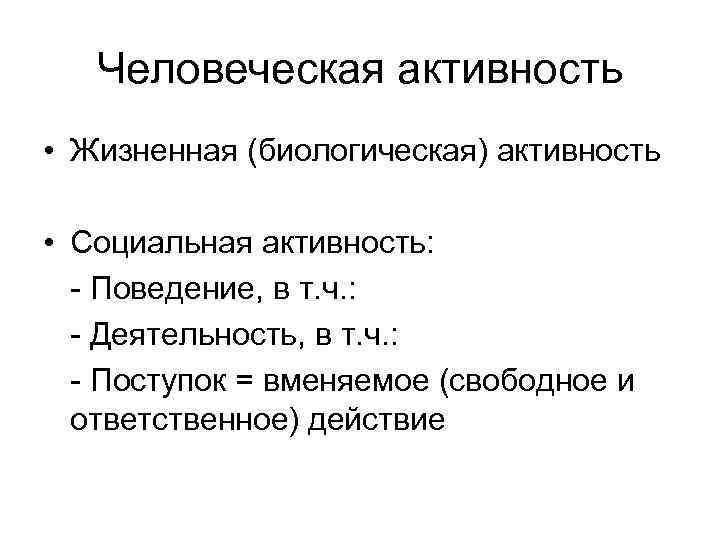   Человеческая активность • Жизненная (биологическая) активность  • Социальная активность:  -