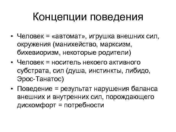  Концепции поведения • Человек = «автомат» , игрушка внешних сил, окружения (манихейство, марксизм,