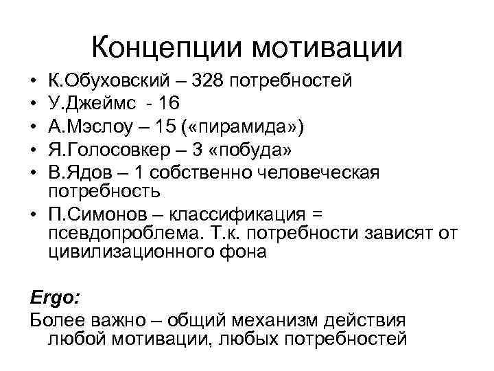  Концепции мотивации • К. Обуховский – 328 потребностей • У. Джеймс - 16