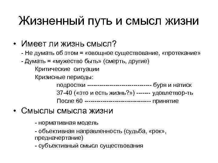  Жизненный путь и смысл жизни • Имеет ли жизнь смысл?  - Не