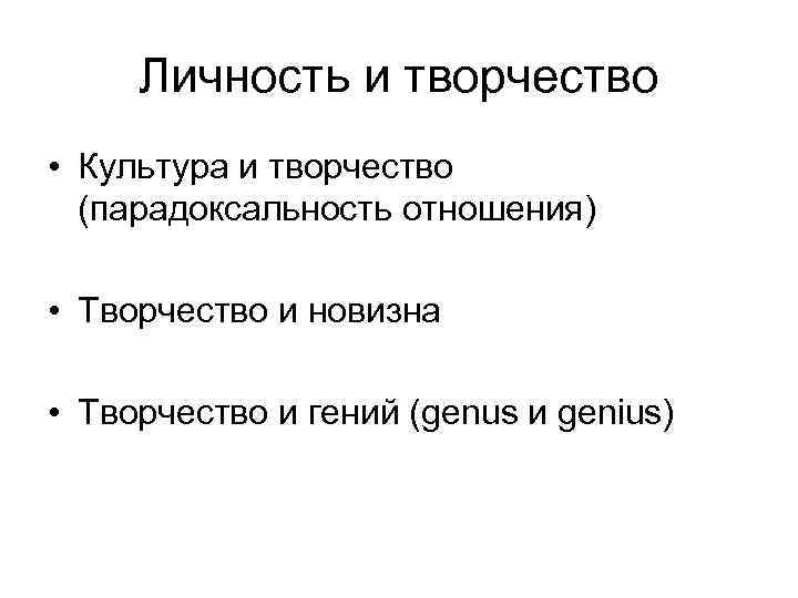  Личность и творчество • Культура и творчество  (парадоксальность отношения)  • Творчество