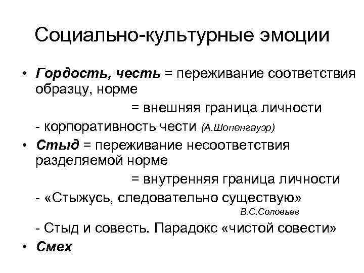  Социально-культурные эмоции • Гордость, честь = переживание соответствия  образцу, норме  