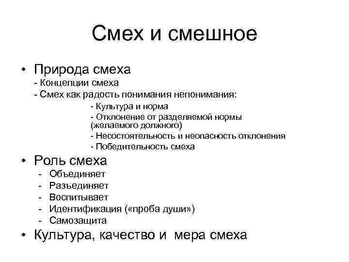    Смех и смешное • Природа смеха - Концепции смеха - Смех