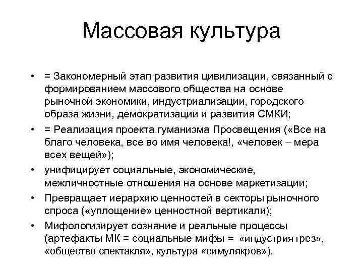    Массовая культура • = Закономерный этап развития цивилизации, связанный с 