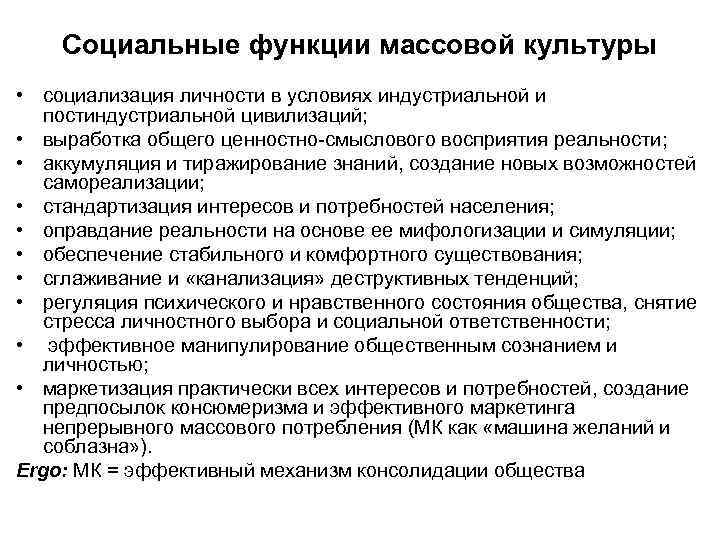   Социальные функции массовой культуры • социализация личности в условиях индустриальной и 