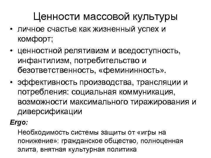  Ценности массовой культуры • личное счастье как жизненный успех и  комфорт; 