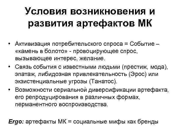  Условия возникновения и развития артефактов МК • Активизация потребительского спроса = Событие –