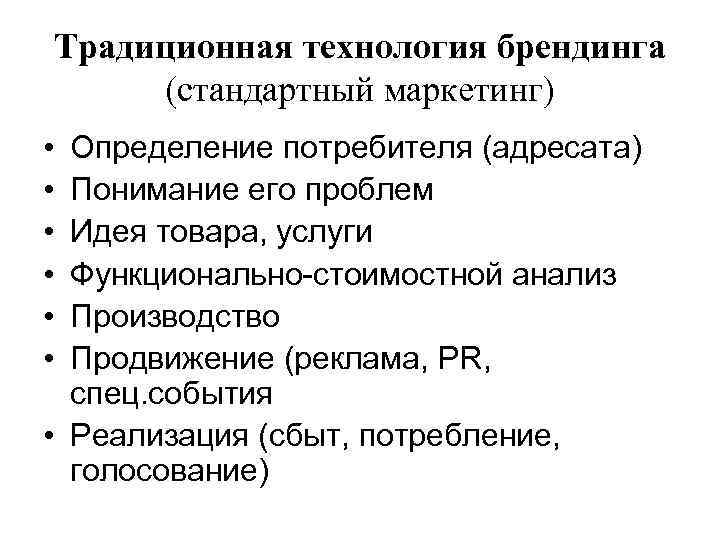 Традиционная технология брендинга (стандартный маркетинг) • Определение потребителя (адресата) • Понимание его проблем •
