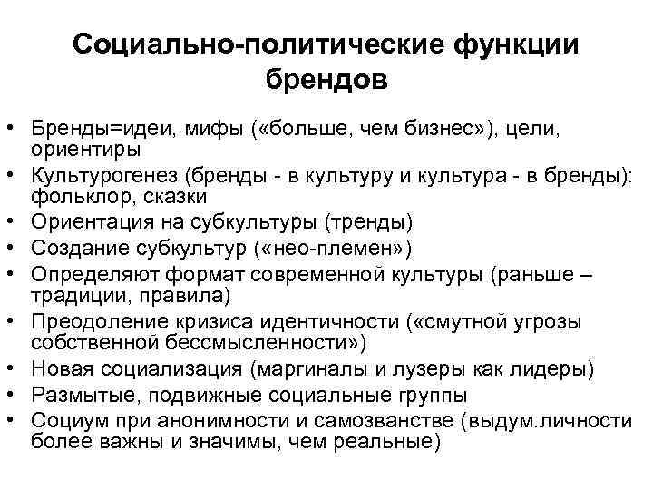  Социально-политические функции   брендов • Бренды=идеи, мифы ( «больше, чем бизнес» ),