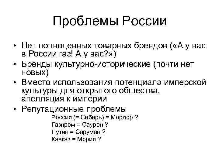    Проблемы России  • Нет полноценных товарных брендов ( «А у