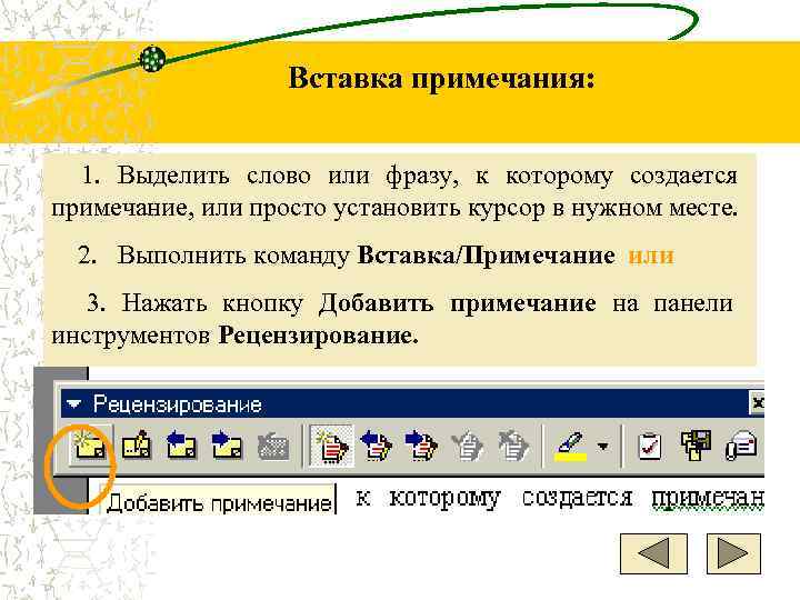     Вставка примечания:  1.  Выделить слово или фразу, 