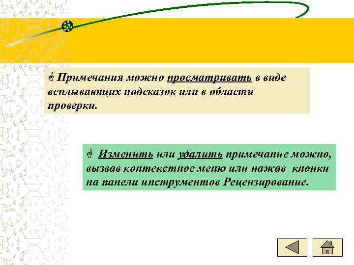 G Примечания можно просматривать в виде всплывающих подсказок или в области проверки.  G