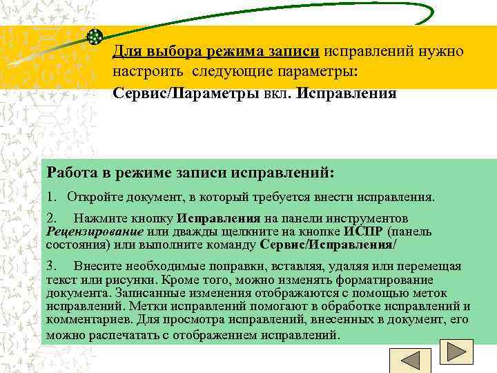    Для выбора режима записи исправлений нужно  настроить следующие параметры: 