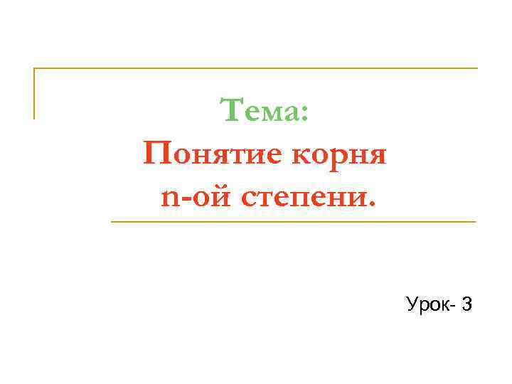   Тема: Понятие корня n-ой степени.    Урок- 3 