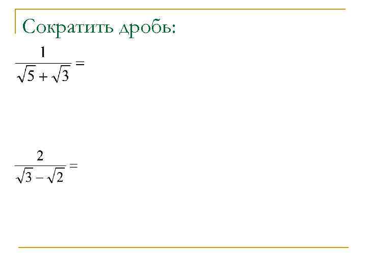 Сократить дробь: 
