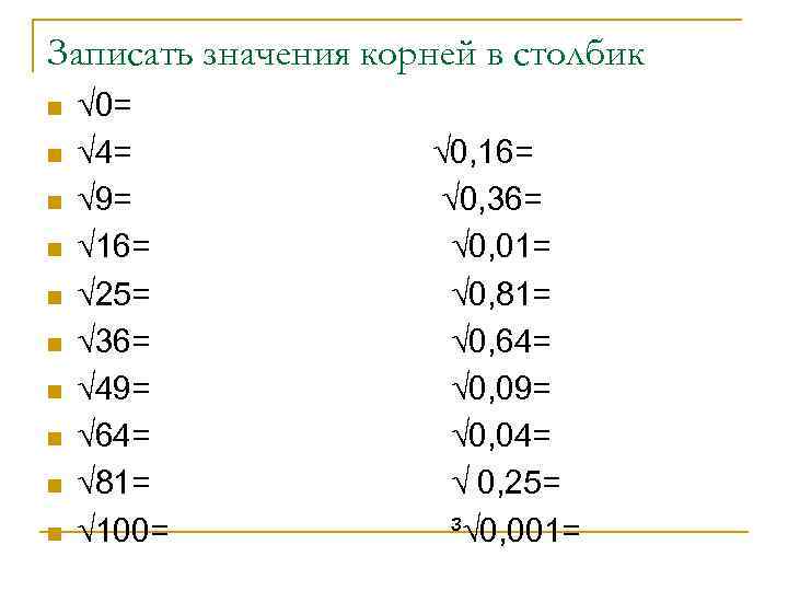 Записать значения корней в столбик n  √ 0= n  √ 4= 