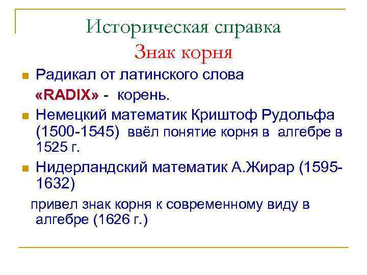    Историческая справка    Знак корня n  Радикал от