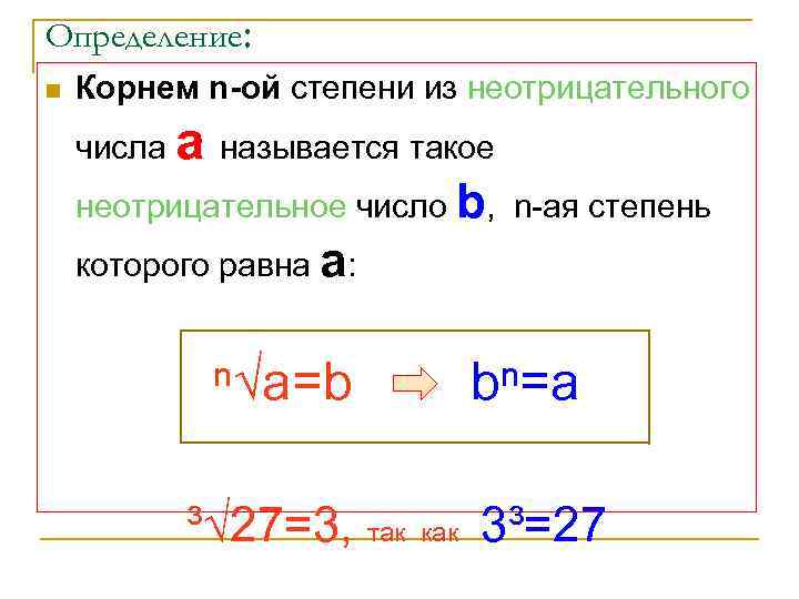 Определение: n  Корнем n-ой степени из неотрицательного числа  а называется такое неотрицательное