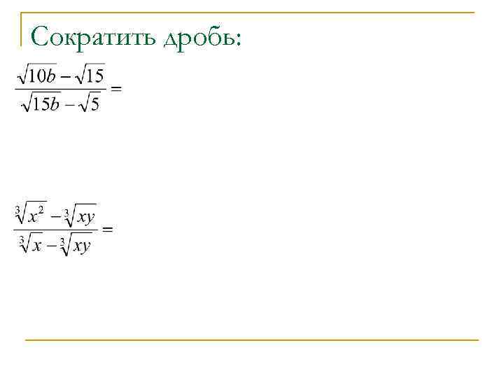 Дробный корень