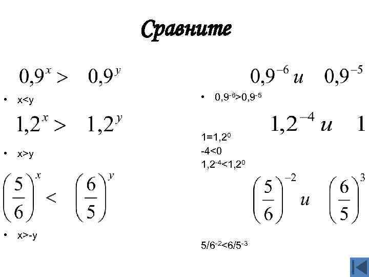    Сравните  • х<y   • 0, 9 -6>0, 9