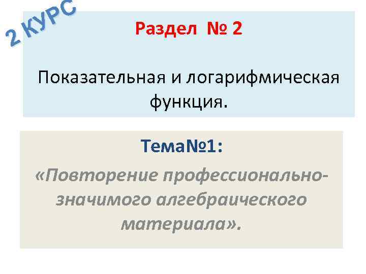  РС 2 КУ  Раздел № 2  Показательная и логарифмическая  